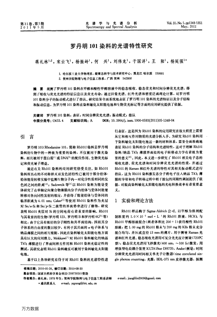 罗丹明101染料的光谱特性研究