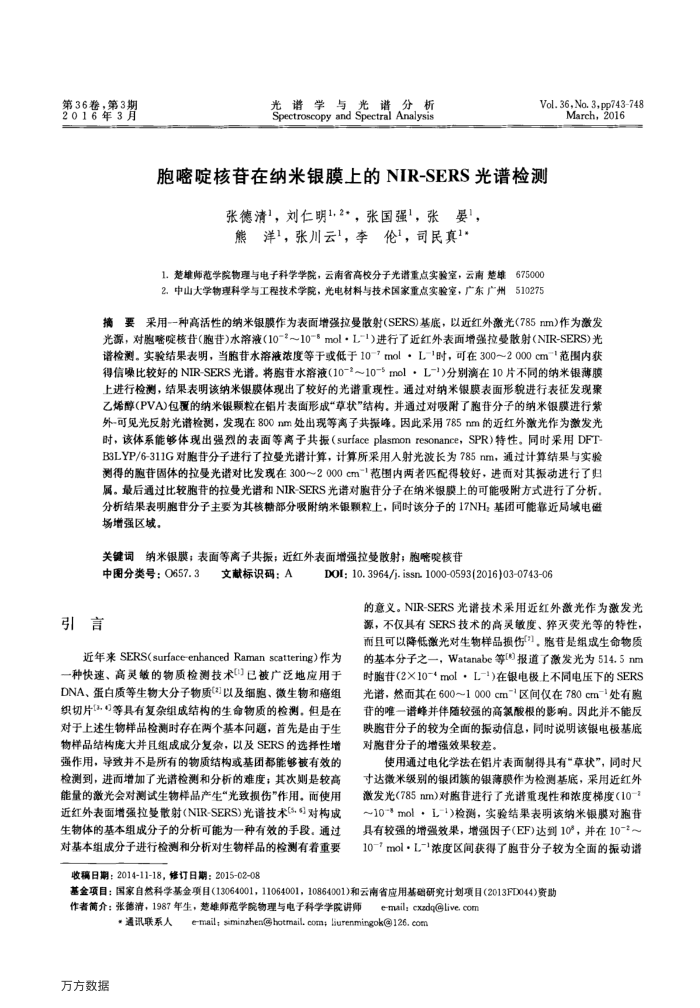 胞嘧啶核苷在纳米银膜上的NIR-SERS光谱检测