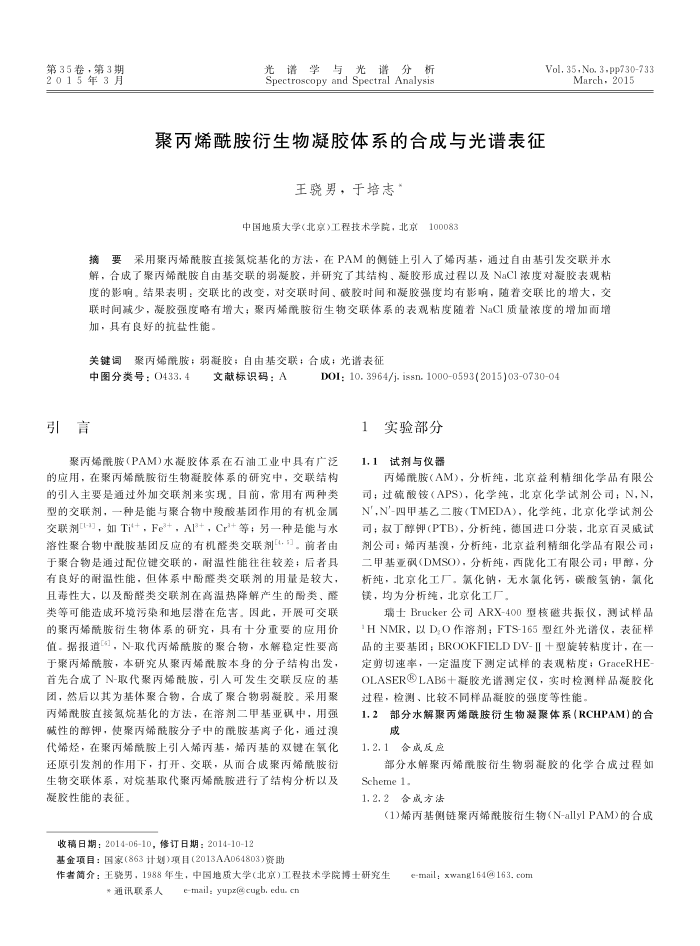 聚丙烯酰胺衍生物凝胶体系的合成与光谱表征