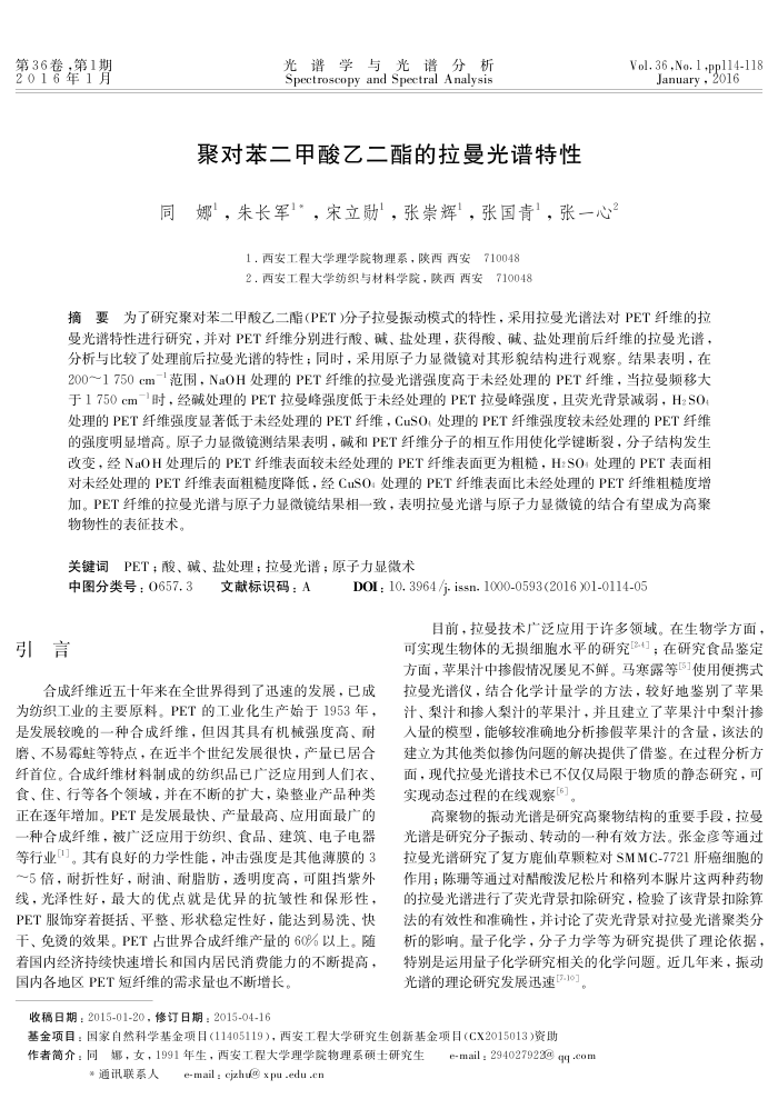 聚对苯二甲酸乙二酯的拉曼光谱特性
