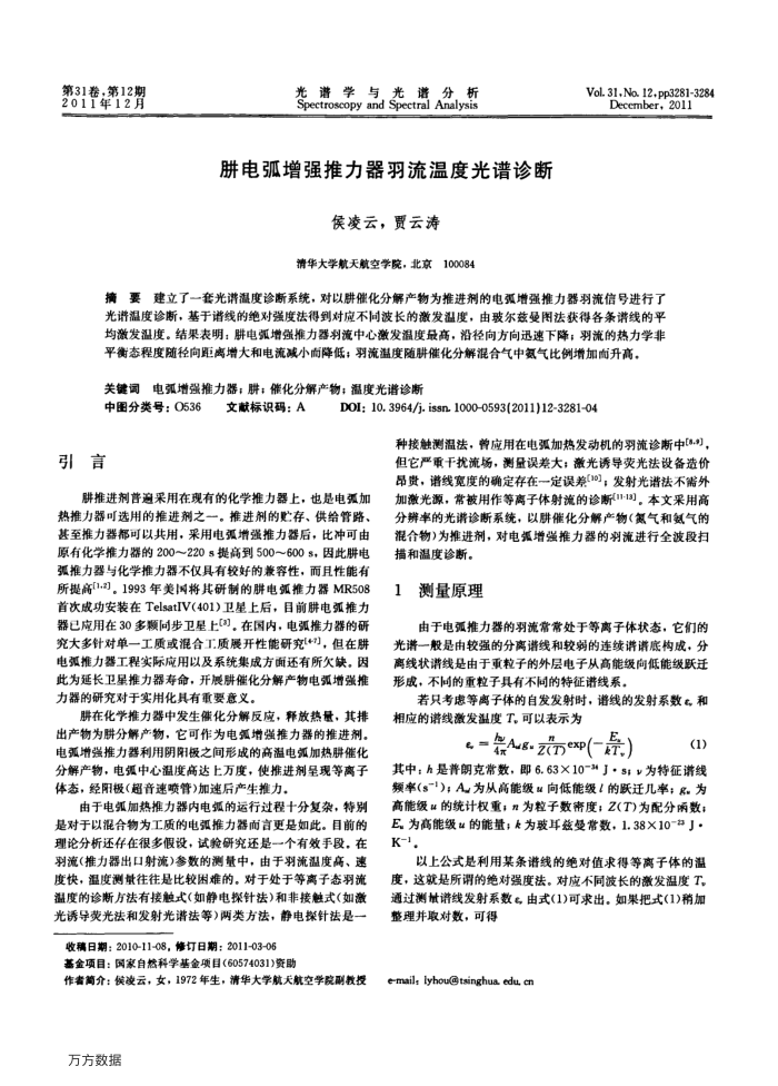 肼电弧增强推力器羽流温度光谱诊断