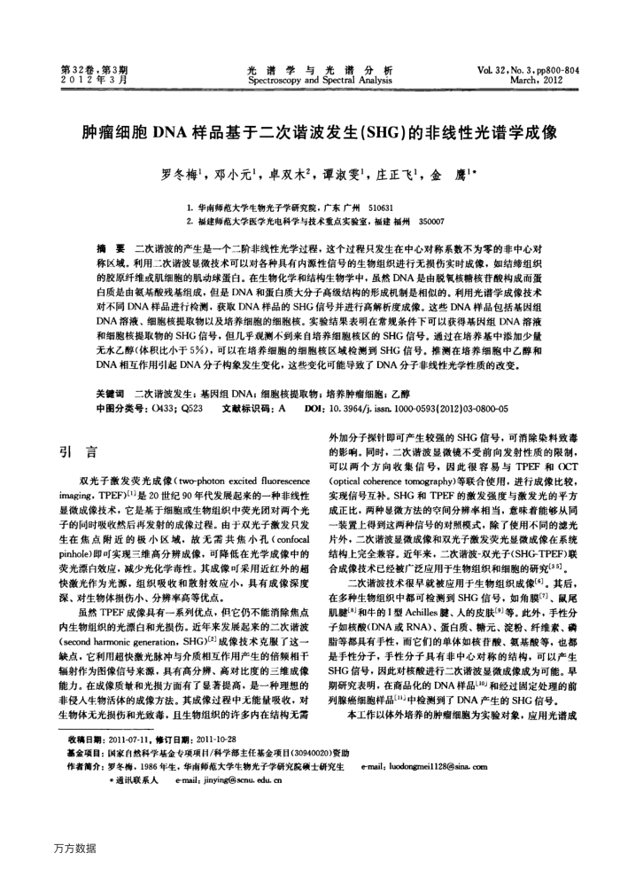 肿瘤细胞DNA样品基于二次谐波发生(SHG)的非线性光谱学成像