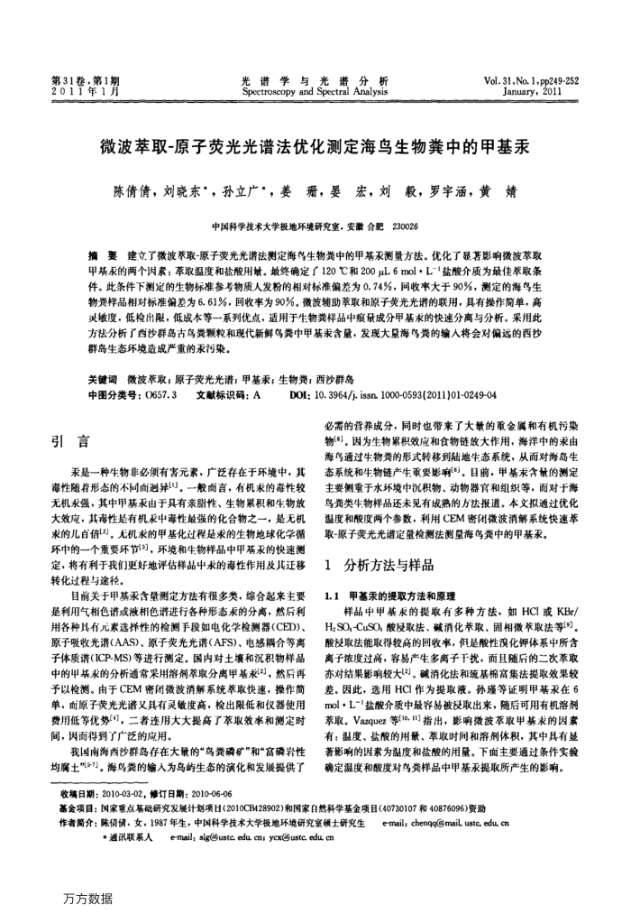 微波萃取-原子荧光光谱法优化测定海鸟生物粪中的甲基汞