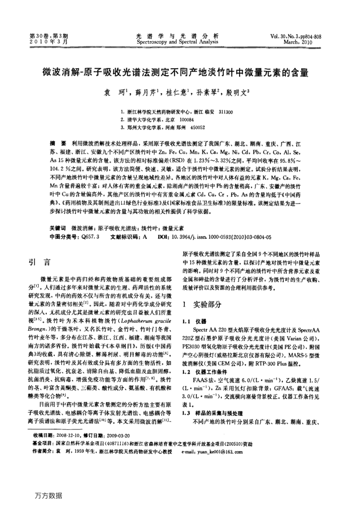 微波消解-原子吸收光谱法测定不同产地淡竹叶中微量元素的含量