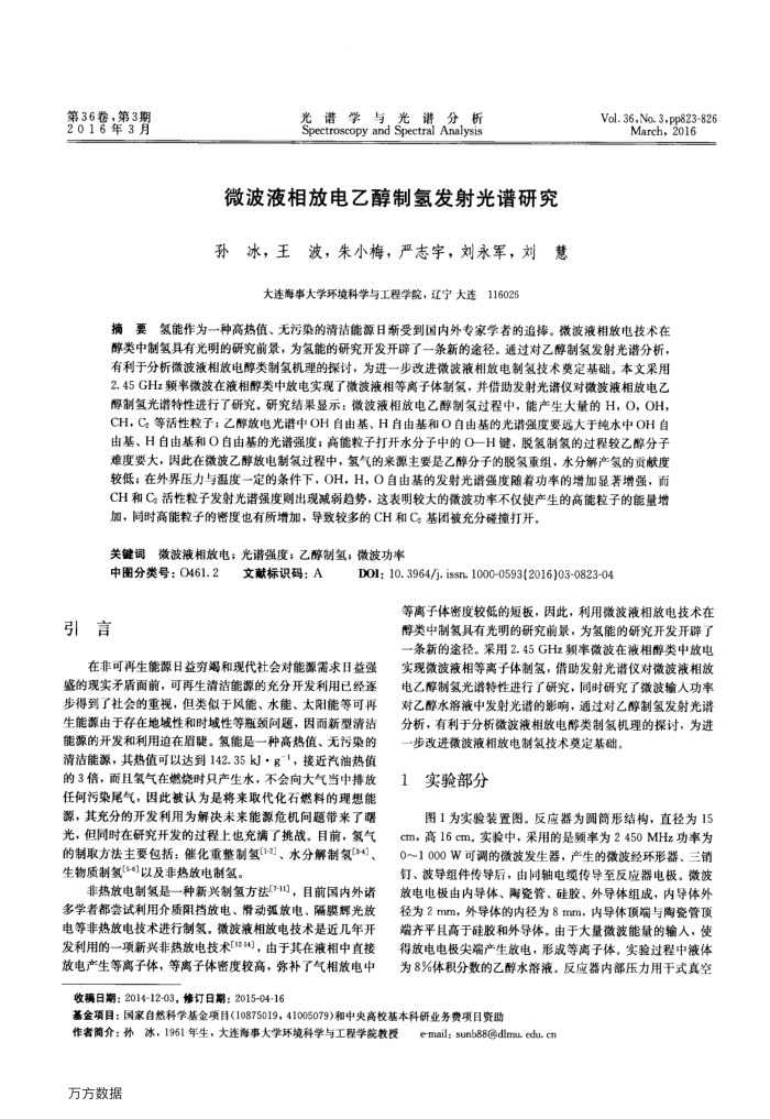 微波液相放电乙醇制氢发射光谱研究