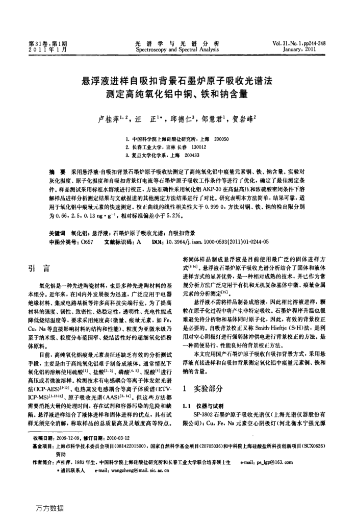 悬浮液进样自吸扣背景石墨炉原子吸收光谱法测定高纯氧化铝中铜、铁和钠含量