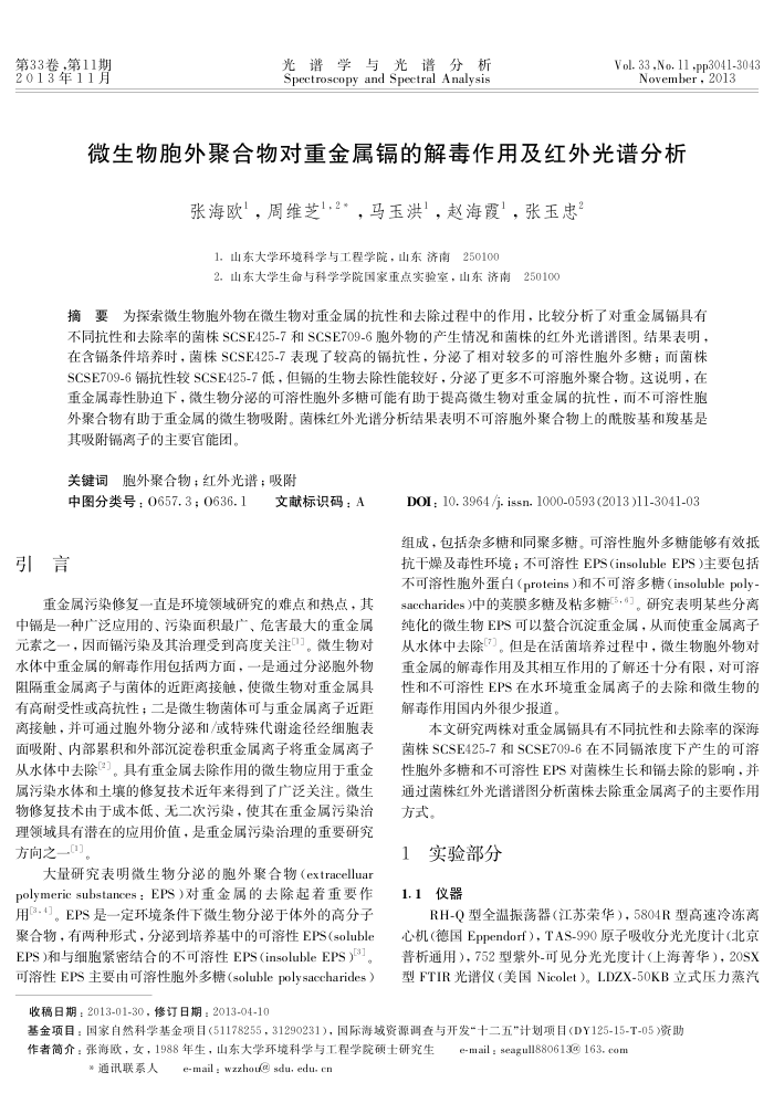 微生物胞外聚合物对重金属镉的解毒作用及红外光谱分析