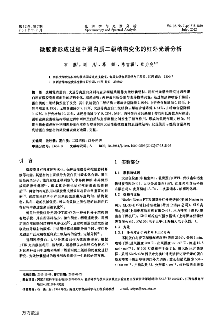 微胶囊形成过程中蛋白质二级结构变化的红外光谱分析