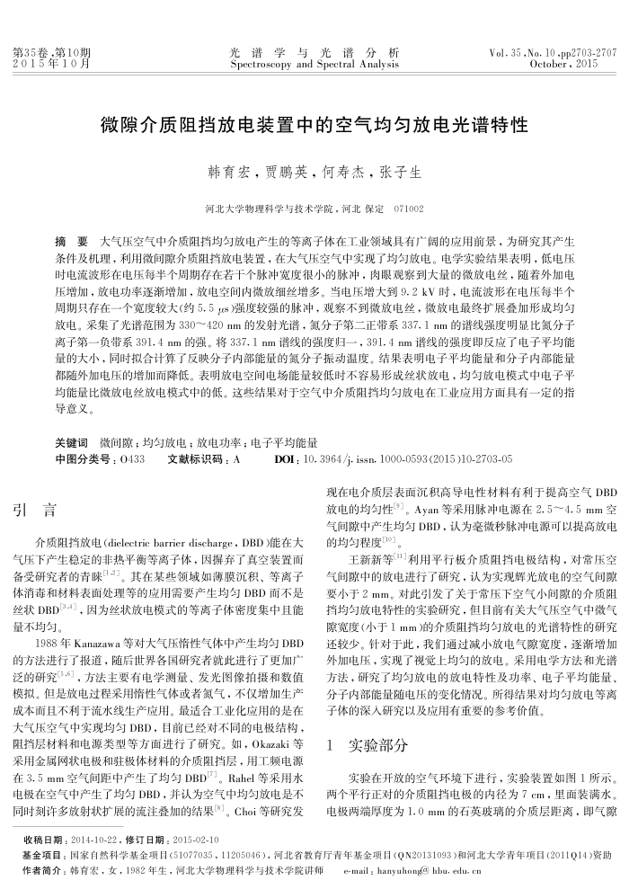 微隙介质阻挡放电装置中的空气均匀放电光谱特性
