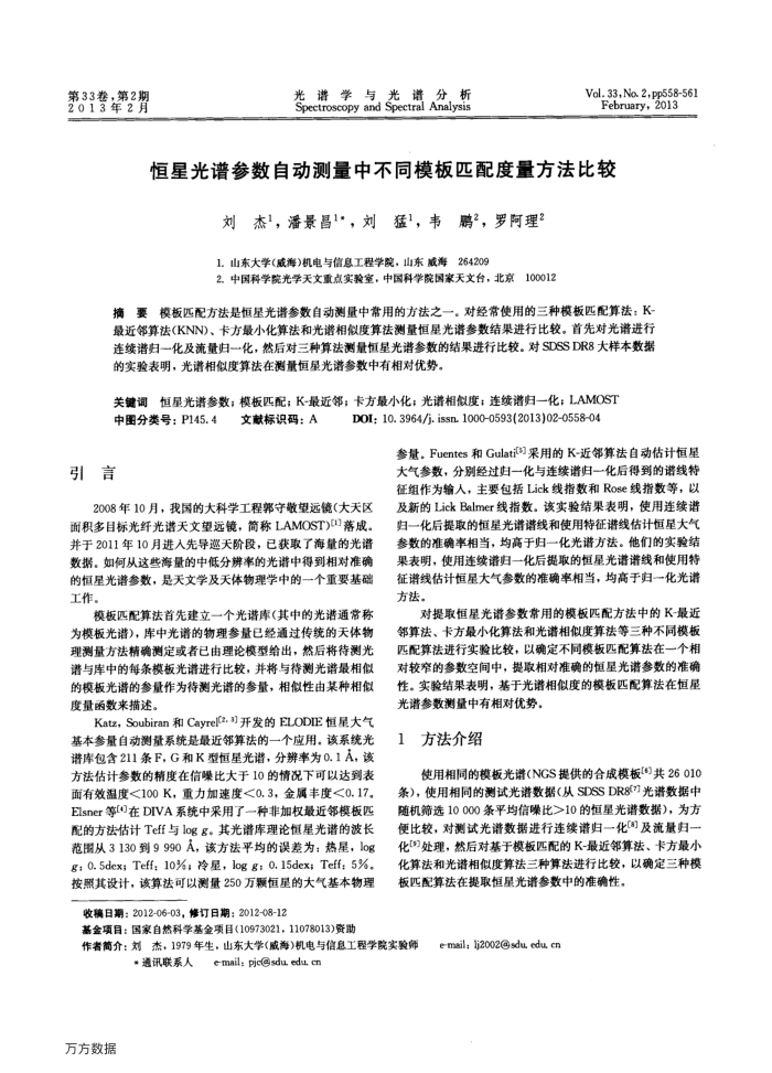 恒星光谱参数自动测量中不同模板匹配度量方法比较