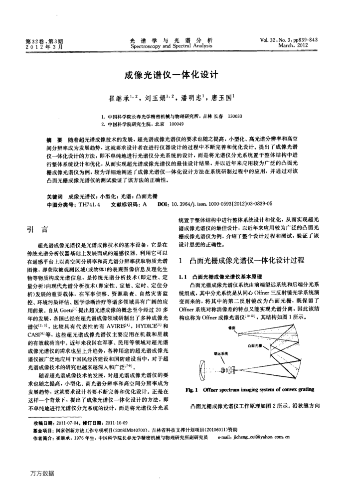 成像光谱仪一体化设计