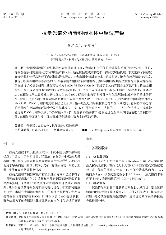 拉曼光谱分析青铜器本体中锈蚀产物