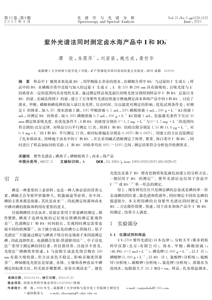 紫外光谱法同时测定卤水海产品中I和IO3-
