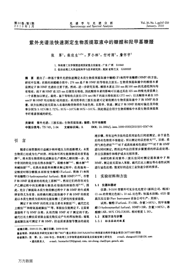 紫外光谱法快速测定生物质提取液中的糠醛和羟甲基糠醛