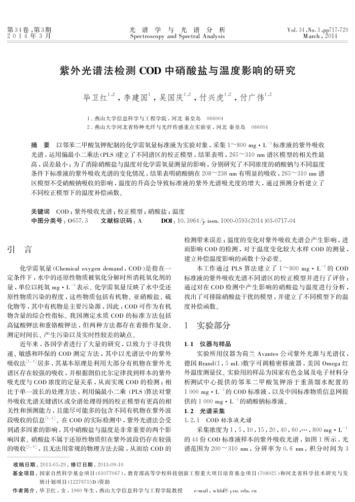 紫外光谱法检测COD中硝酸盐与温度影响的研究