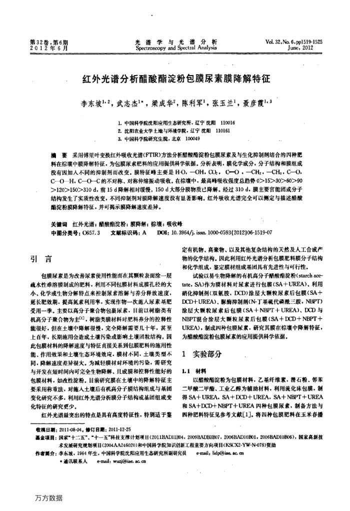 红外光谱分析醋酸酯淀粉包膜尿素膜降解特征