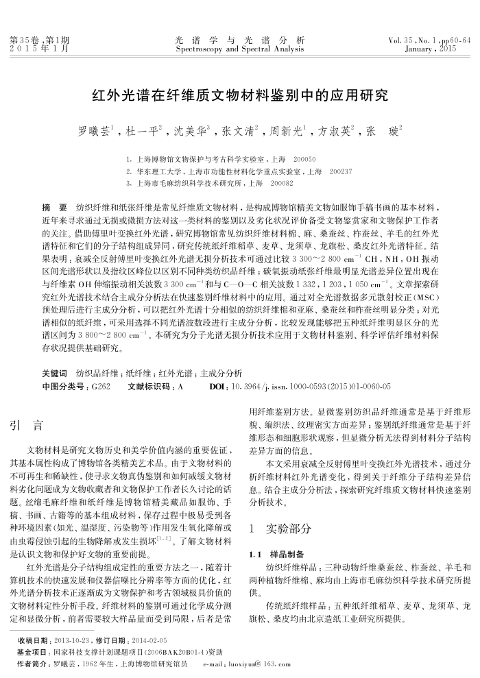 红外光谱在纤维质文物材料鉴别中的应用研究