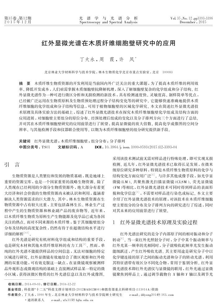红外显微光谱在木质纤维细胞壁研究中的应用