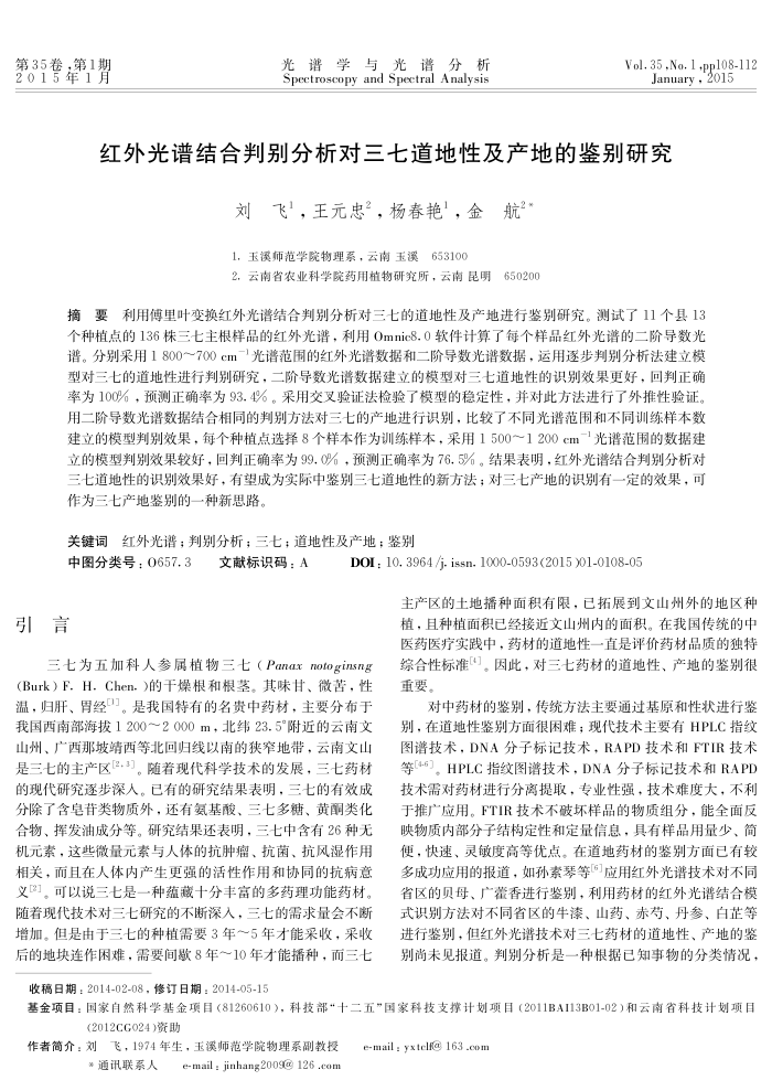 红外光谱结合判别分析对三七道地性及产地的鉴别研究