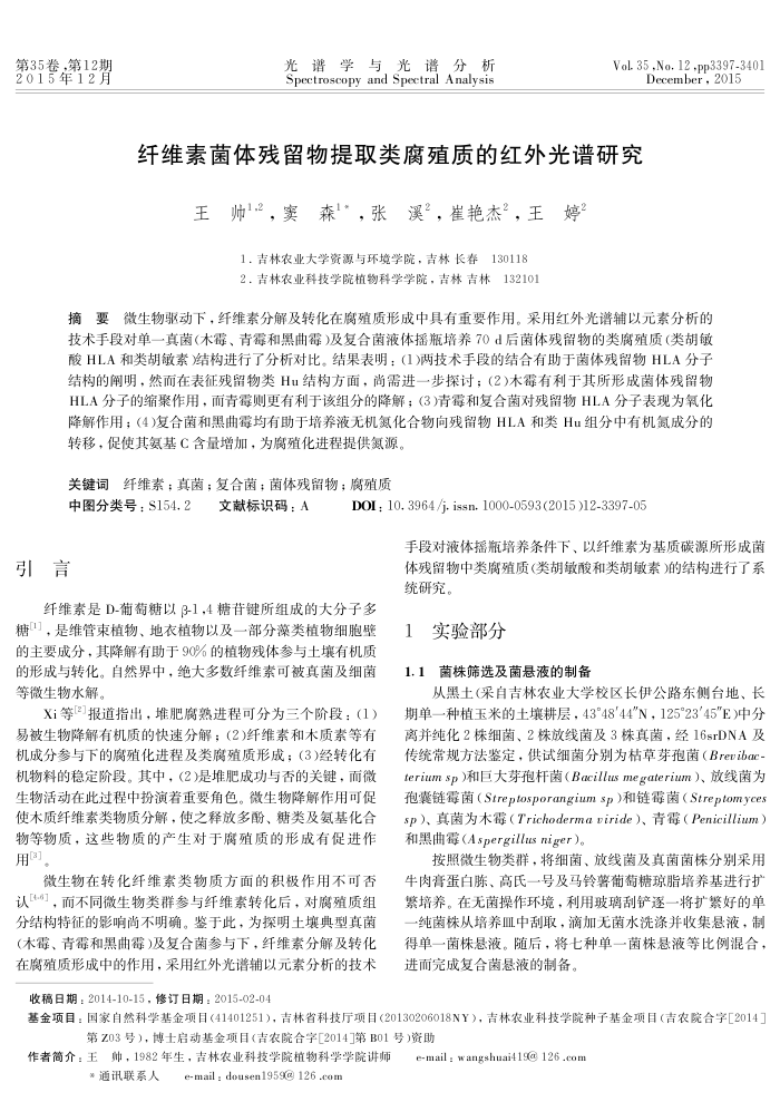 纤维素菌体残留物提取类腐殖质的红外光谱研究