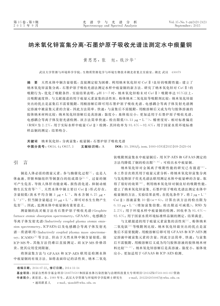 纳米氧化锌富集分离-石墨炉原子吸收光谱法测定水中痕量铜