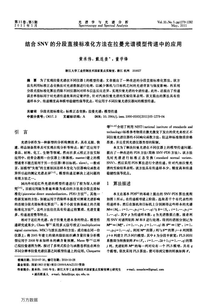 结合SNV的分段直接标准化方法在拉曼光谱模型传递中的应用