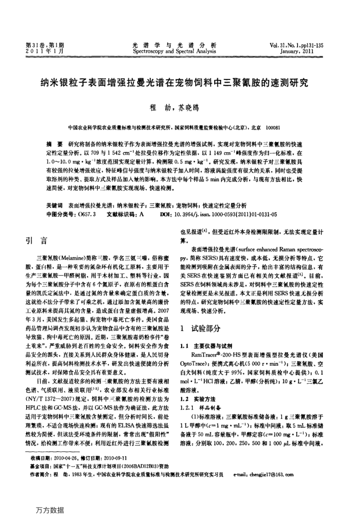 纳米银粒子表面增强拉曼光谱在宠物饲料中三聚氰胺的速测研究