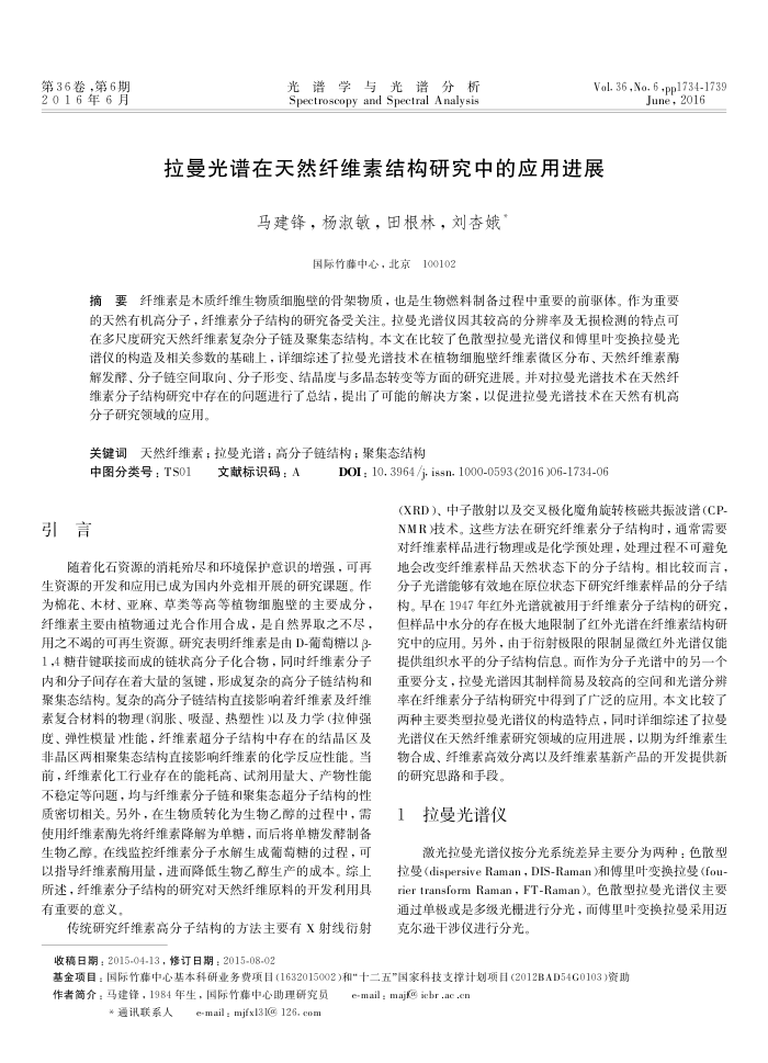 拉曼光谱在天然纤维素结构研究中的应用进展