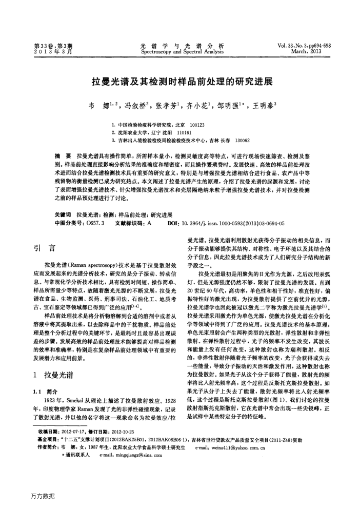 拉曼光谱及其检测时样品前处理的研究进展