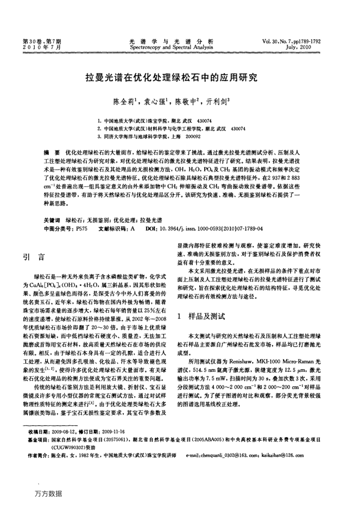 拉曼光谱在优化处理绿松石中的应用研究
