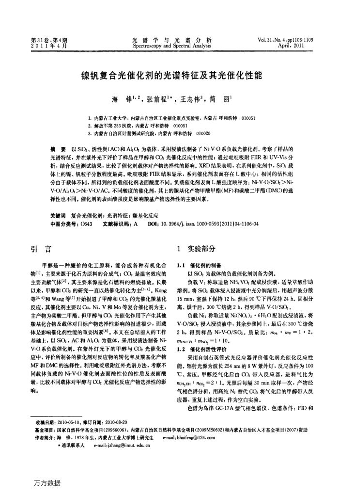 镍钒复合光催化剂的光谱特征及其光催化性能