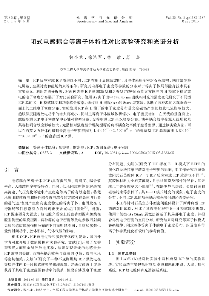 闭式电感耦合等离子体特性对比实验研究和光谱分析
