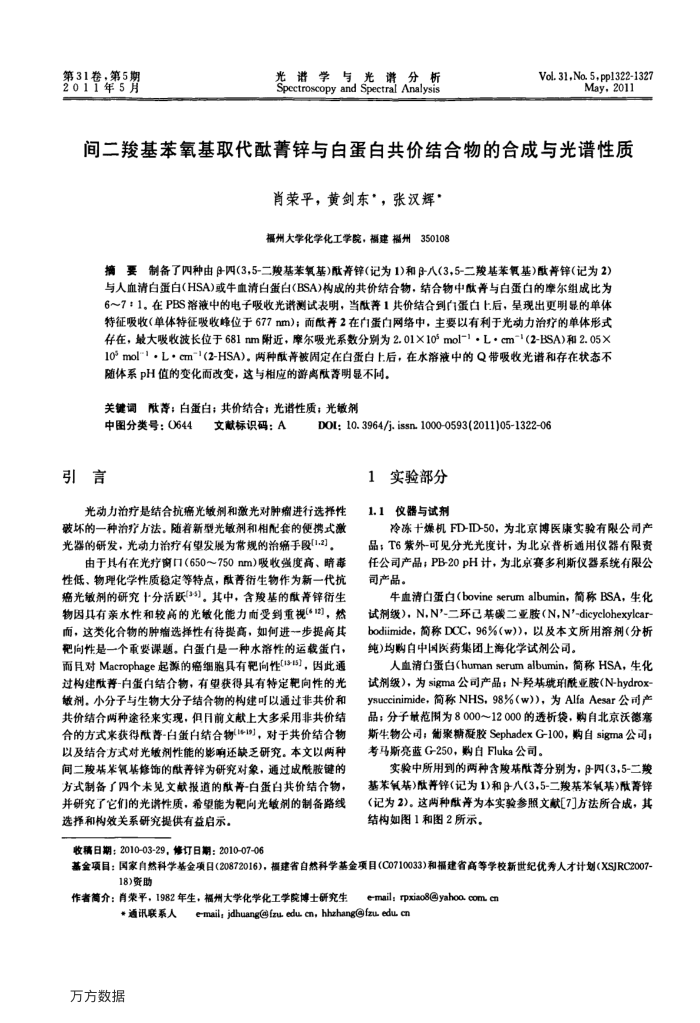 间二羧基苯氧基取代酞菁锌与白蛋白共价结合物的合成与光谱性质