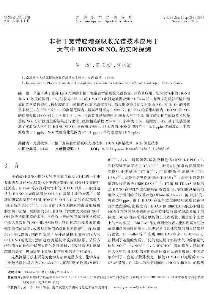 非相干宽带腔增强吸收光谱技术应用于大气中HONO和NO2的实时探测