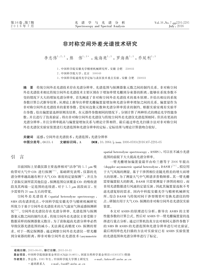 非对称空间外差光谱技术研究