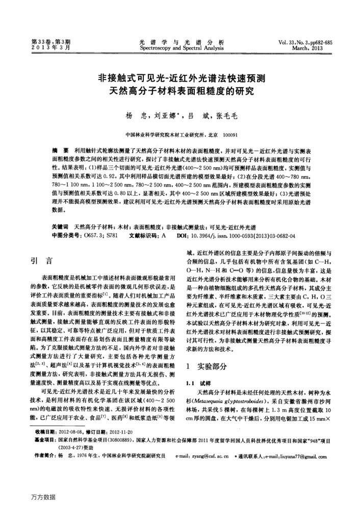 非接触式可见光-近红外光谱法快速预测天然高分子材料表面粗糙度的研究