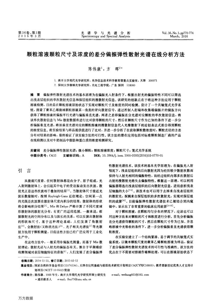 颗粒溶液颗粒尺寸及浓度的差分偏振弹性散射光谱在线分析方法
