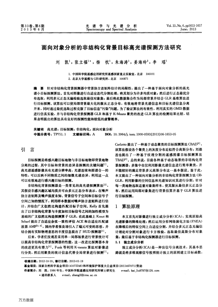 面向对象分析的非结构化背景目标高光谱探测方法研究