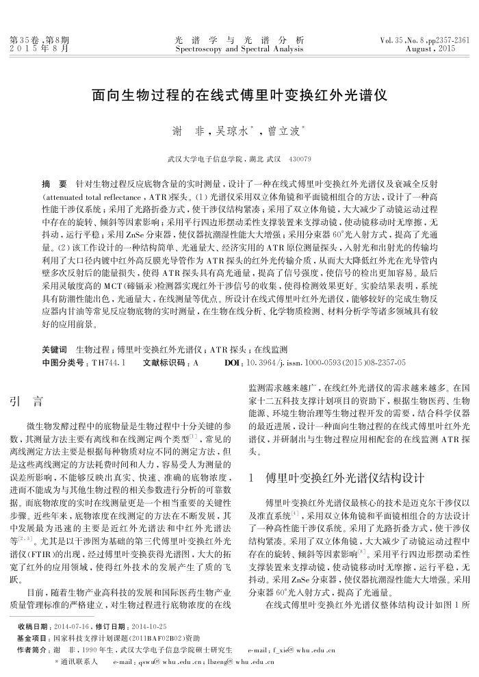 面向生物过程的在线式傅里叶变换红外光谱仪
