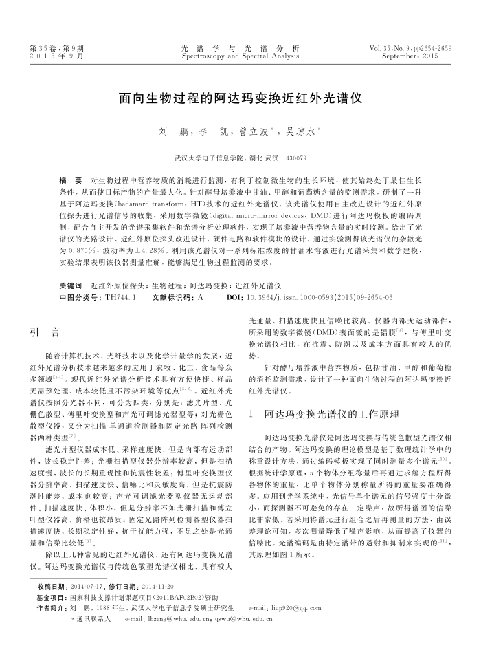 面向生物过程的阿达玛变换近红外光谱仪