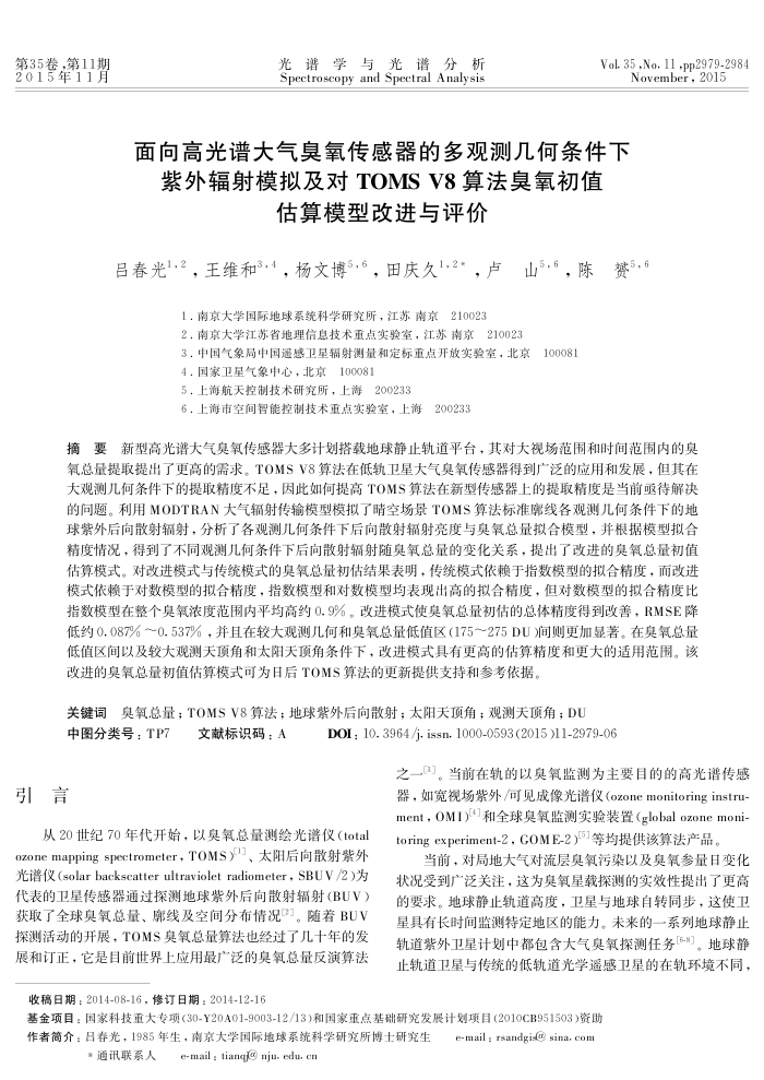 面向高光谱大气臭氧传感器的多观测几何条件下紫外辐射模拟及对TOMS V8算法臭氧初值估算模型改进与评价