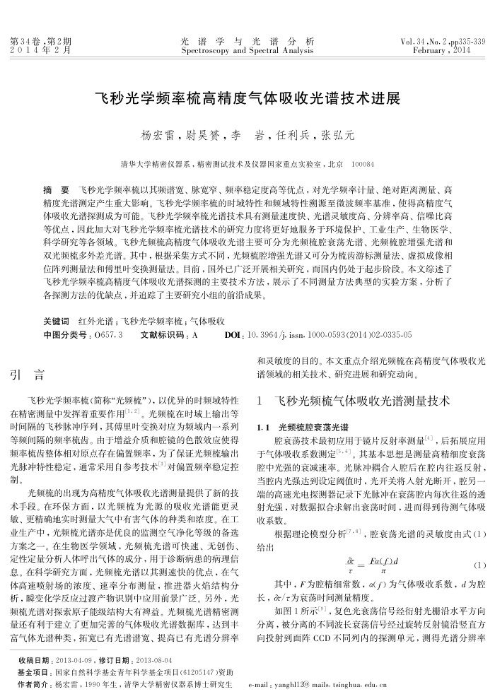 飞秒光学频率梳高精度气体吸收光谱技术进展