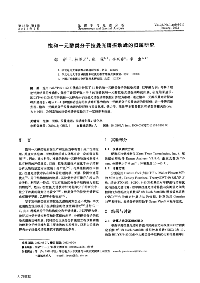 饱和一元醇类分子拉曼光谱振动峰的归属研究