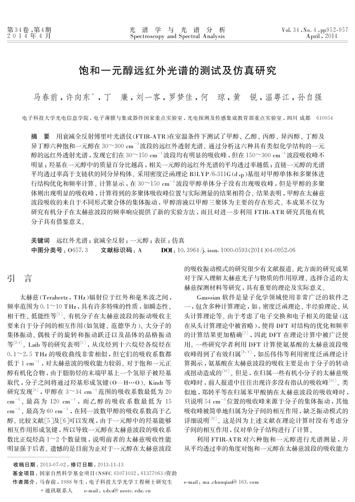 饱和一元醇远红外光谱的测试及仿真研究