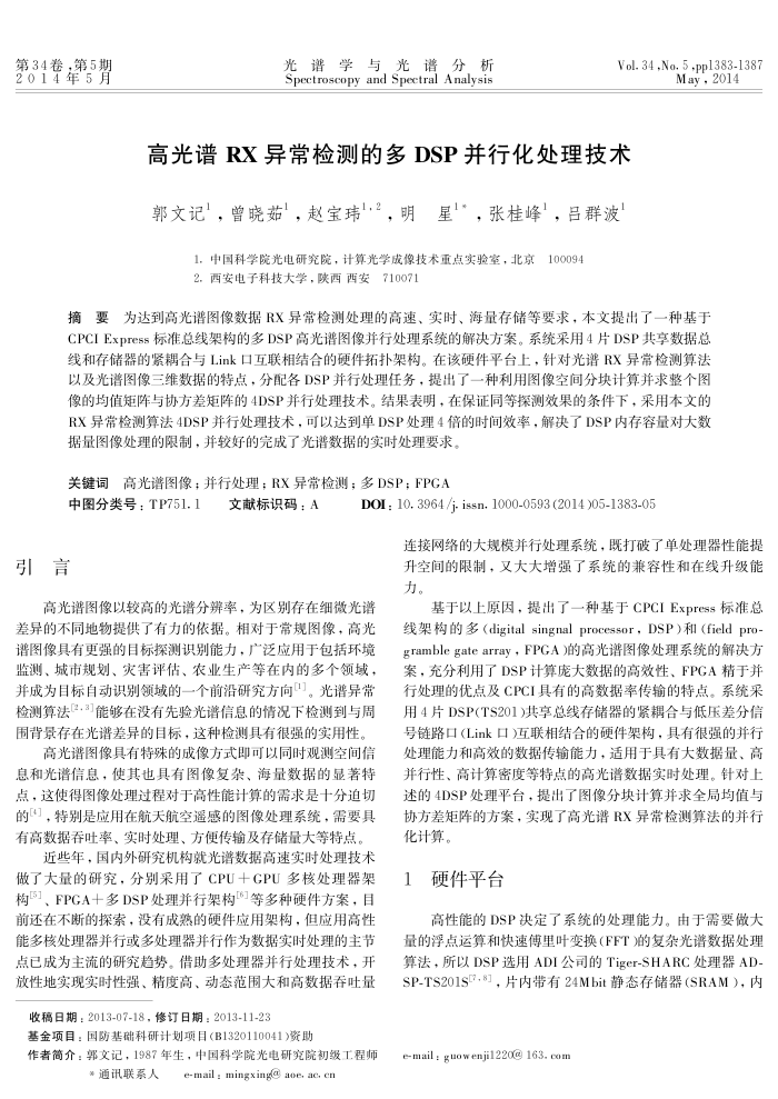 高光谱RX异常检测的多DS P并行化处理技术