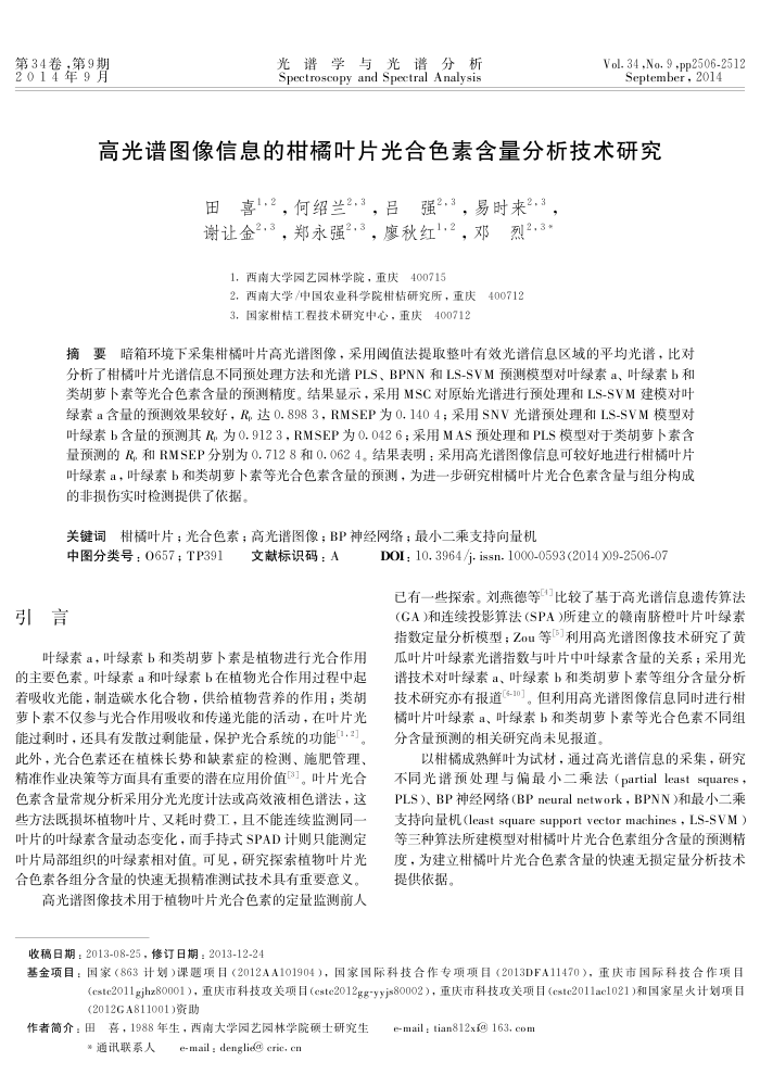 高光谱图像信息的柑橘叶片光合色素含量分析技术研究