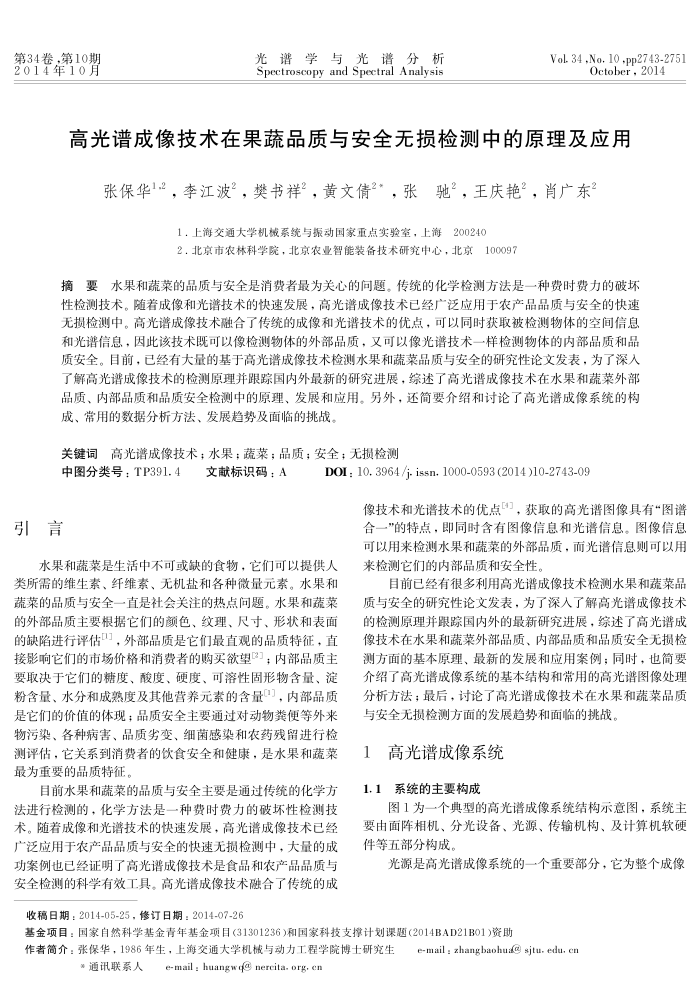 高光谱成像技术在果蔬品质与安全无损检测中的原理及应用