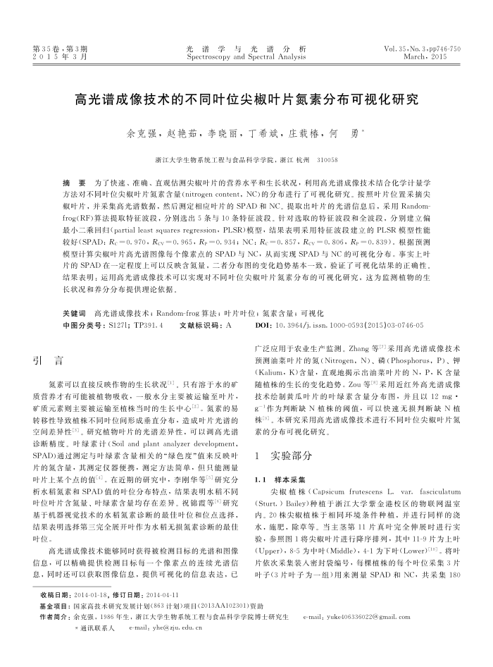 高光谱成像技术的不同叶位尖椒叶片氮素分布可视化研究