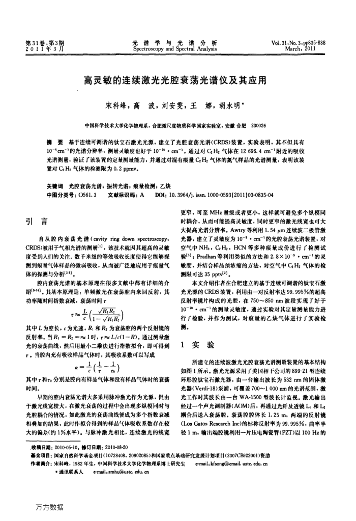 高灵敏的连续激光光腔衰荡光谱仪及其应用