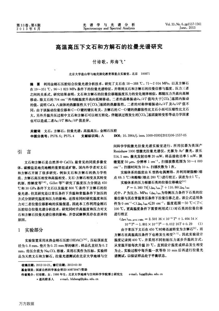 高温高压下文石和方解石的拉曼光谱研究